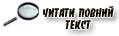 читати повний текст
