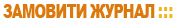 замовити журнал